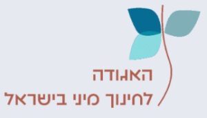 האגודה לחינוך המיני בישראל